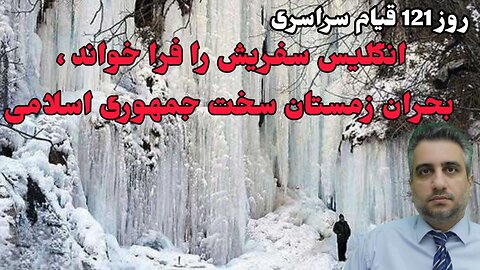 روز 121 قیام سراسری : انگلیس سفریش را فرا خواند ، بحران زمستان سخت جمهوری اسلامی(24 دی 2581)