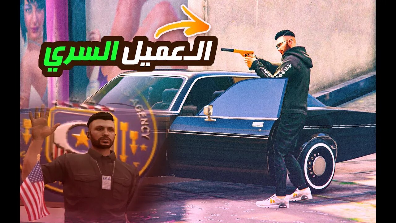 بداية مهمات العميل السري في جاتا روعة بجد #قراند #gta