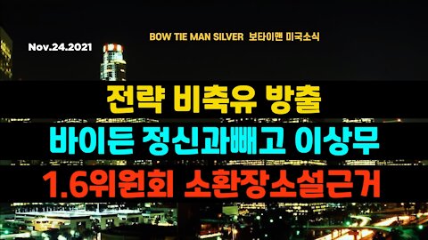 보타이맨의 미국은 지금 #전략비축유방출 #바이든정신과빼고이상무 #1월6일위원회소환장소설근거 #미국뉴스 #BTMS보타이맨의미국은지금 #보타이맨뉴스