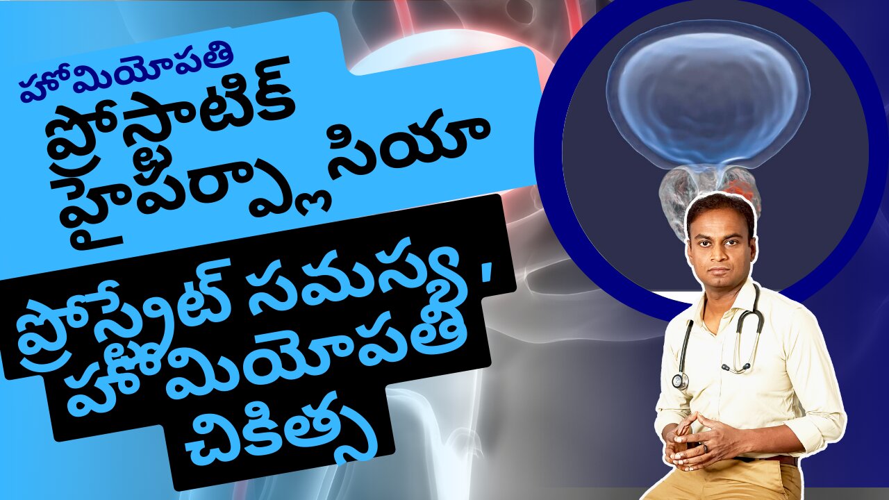 ప్రోస్ట్రేట్ సమస్య మరియు హోమియోపతి చికిత్స.|Dr. Bharadwaz | Homeopathy, Medicine & Surgery