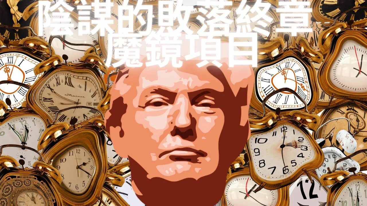 獨家分析老川如何通過魔鏡項目窺見未來(下集)——蔭某的敗落終章