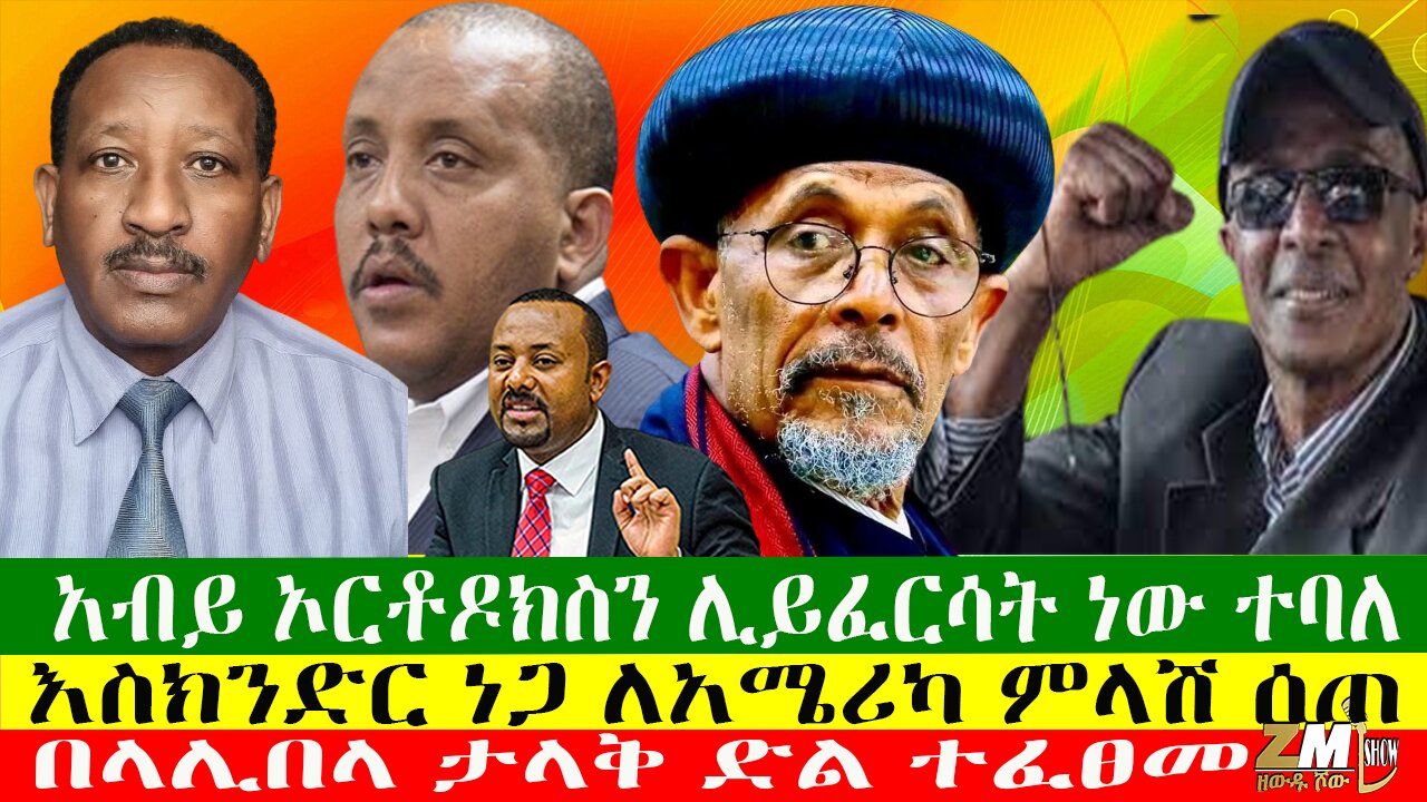 እስክንድር ነጋ ለአሜሪካ ምላሽ ሰጠ፣ አብይ ኦርቶዶክስን ሊይፈርሳት ነው ተባለ፣በላሊበላ ታላቅ ድል ተፈፀመ፣Zewdu Show 22/05/24