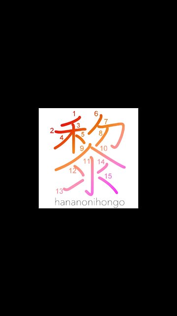 黎 - dark/black/many/unenlightened masses - Learn how to write Japanese Kanji 黎 - hananonihongo.com