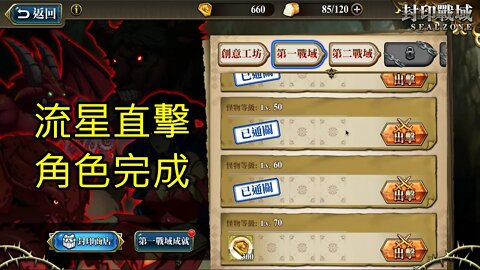 封印戰域 第四期 第一戰域 流星直擊 70LV 夢幻模擬戰 Mobile