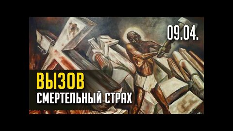 ВЫЗОВ. СМЕРТЕЛЬНЫЙ СТРАХ. TWTCH, ЭФИР от 09.04. Часть 1 (ЗАПИСЬ)