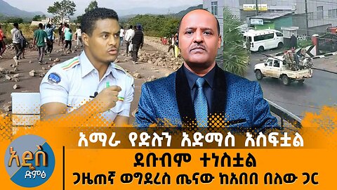 አማራ የድሉን አድማስ አስፍቷል ደቡብም ተነስቷል - ጋዜጠኛ ወግደረስ ጤናው ከአበበ በለው ጋር