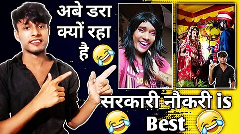 सरकारी नौकरी Is Best🤣 अब डरा क्यों रहा है😂 | #funny Moment | हंसना है तो वीडियो देखो.