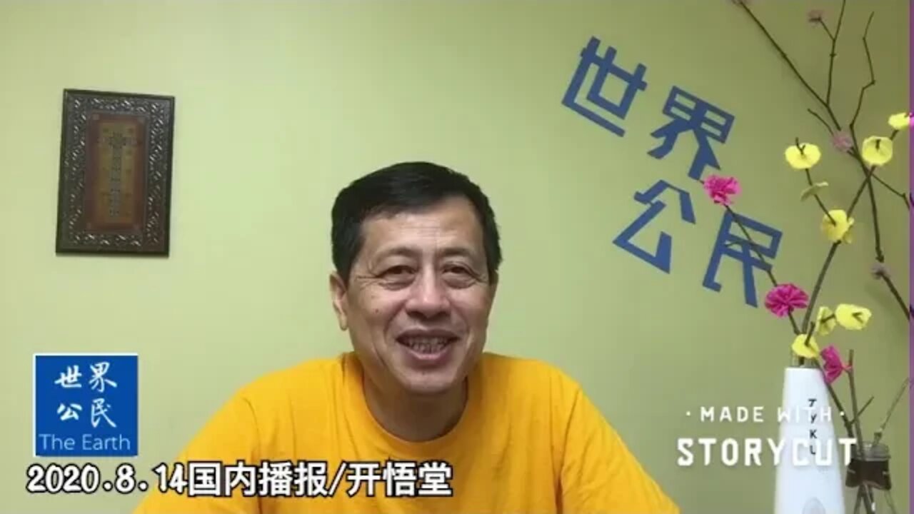 2020 8 14国内播报/开悟堂