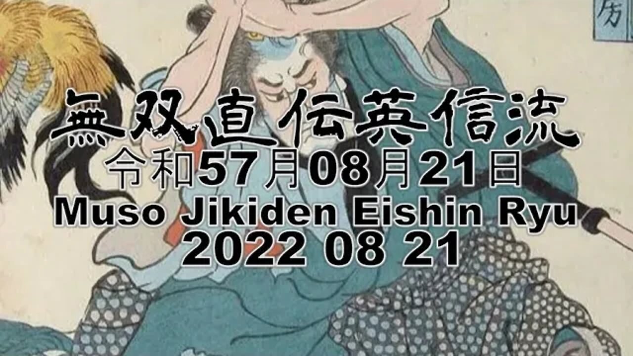 無双直伝英信流 令和5 8月 21日 Muso Jikiden Eishin Ryu 2022 08 21