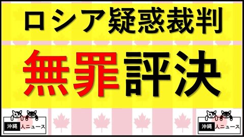 5.31 ロシア疑惑裁判無罪評決