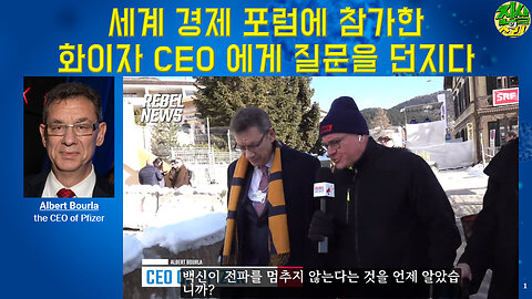 세계 경제 포럼 (WEF)에 참가한 화이자 CEO 에게 질문을 던지다