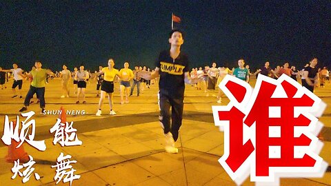 暴汗瘦身32步dj《誰》動感有活力，特別帶勁，快速燃脂【順能炫舞團】