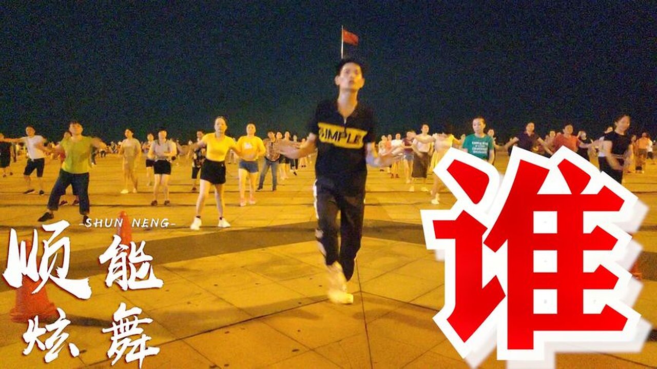 暴汗瘦身32步dj《誰》動感有活力，特別帶勁，快速燃脂【順能炫舞團】