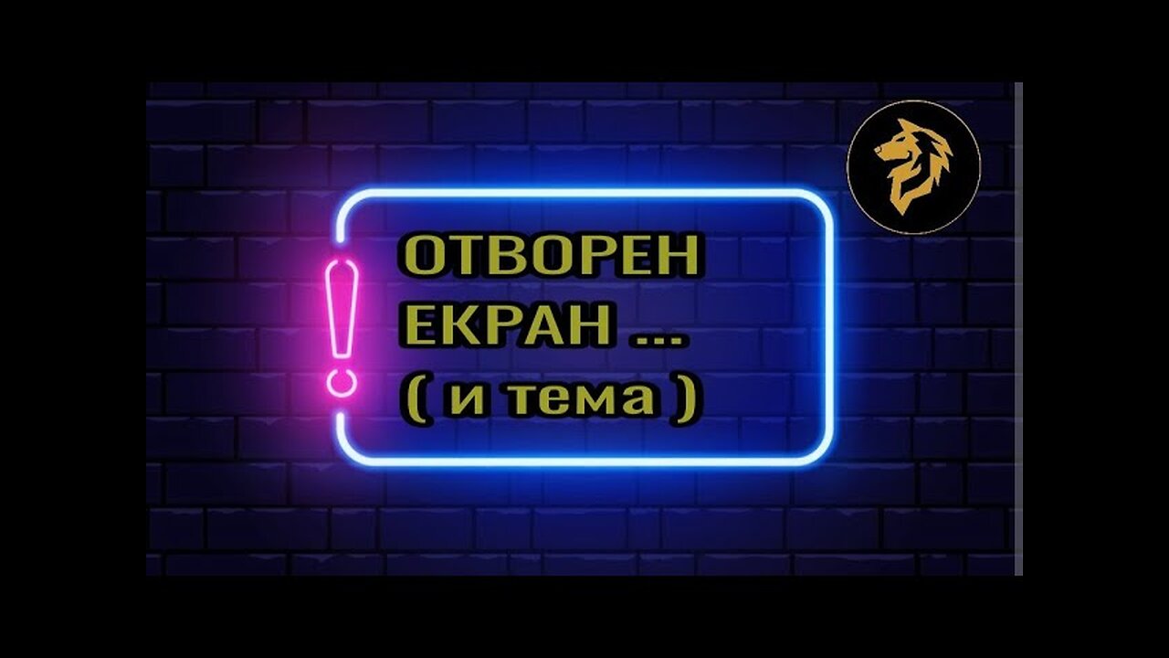 Отворен Екран, гости повелете...