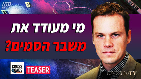 מי מעודד את משבר הסמים?