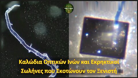 Καλώδια Οπτικών Ινών και Εκρηκτικοί Νανοσωλήνες που Σκοτώνουν τον Ξενιστή