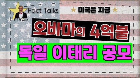 보타이맨의 미국은 지금,BTMS 의 미국은 지금( 이태리 게이트+오바마의 4억불, 독일 이태리 공모)