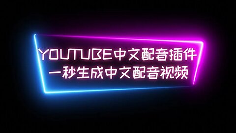 【强烈推荐】Youtube中文配音插件一秒让国外英语视频变成中文发音视频，完全免费，一秒切换，多国语言切换 #中文配音