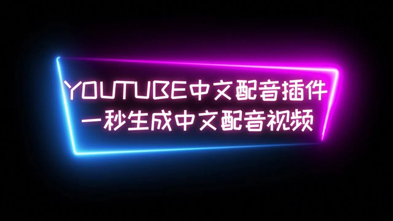 【强烈推荐】Youtube中文配音插件一秒让国外英语视频变成中文发音视频，完全免费，一秒切换，多国语言切换 #中文配音