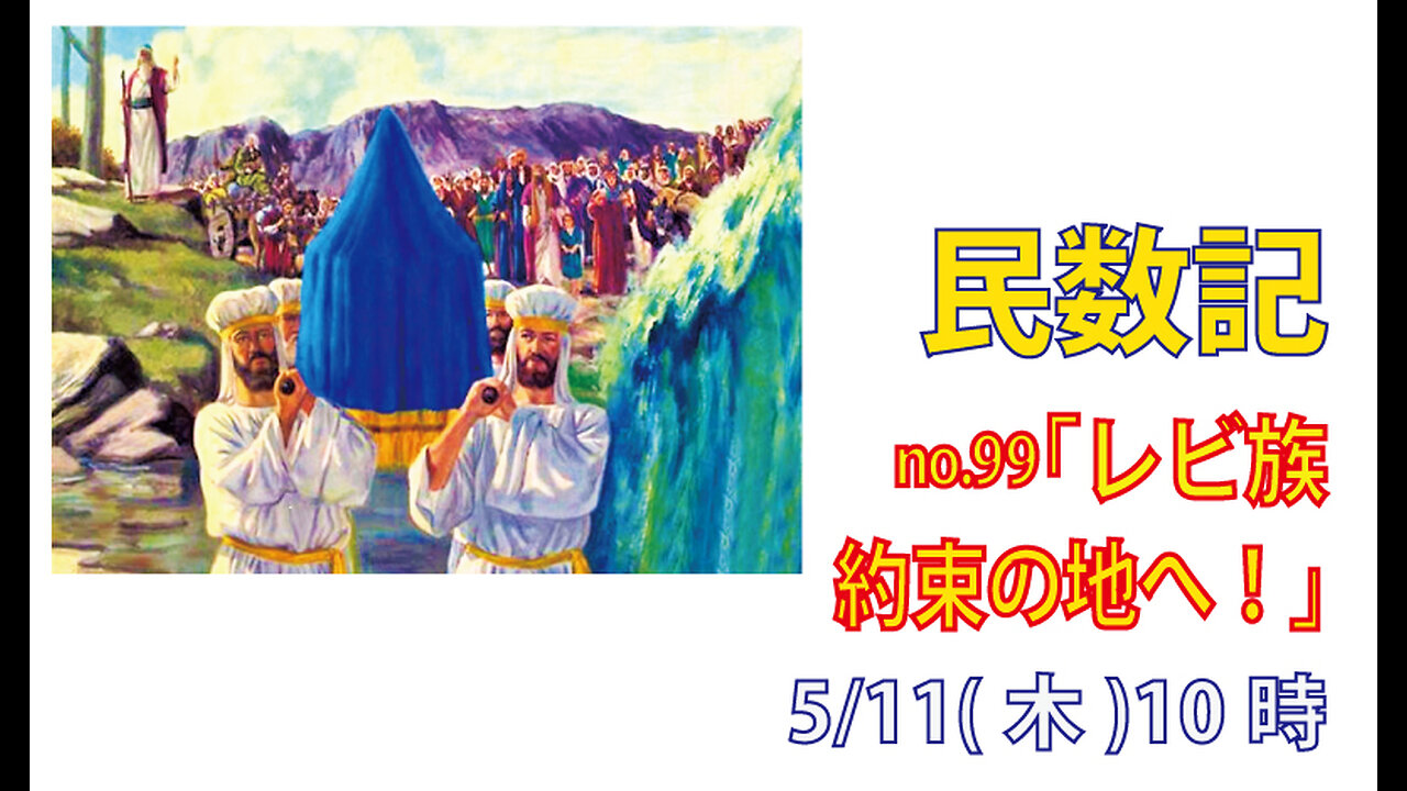「約束の地へ」(民26.57-65)みことば福音教会2023.5.11(木)