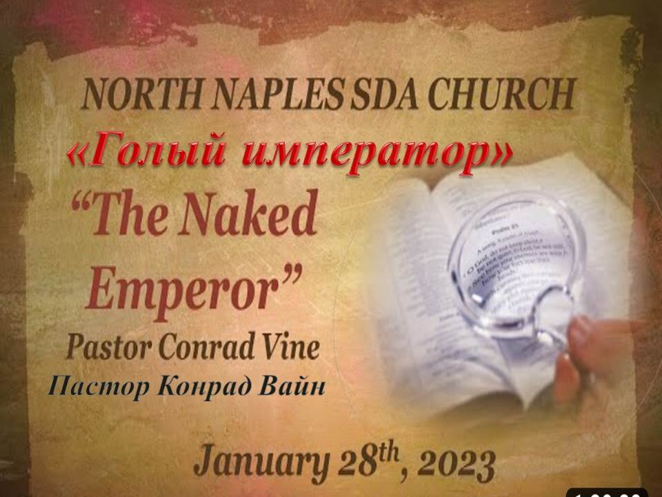 КОНРАД ВАЙН: ГОЛЫЙ ИМЕРАТОР