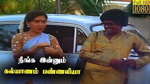 நீங்க இன்னும் கல்யாணம் பண்ணலியா !