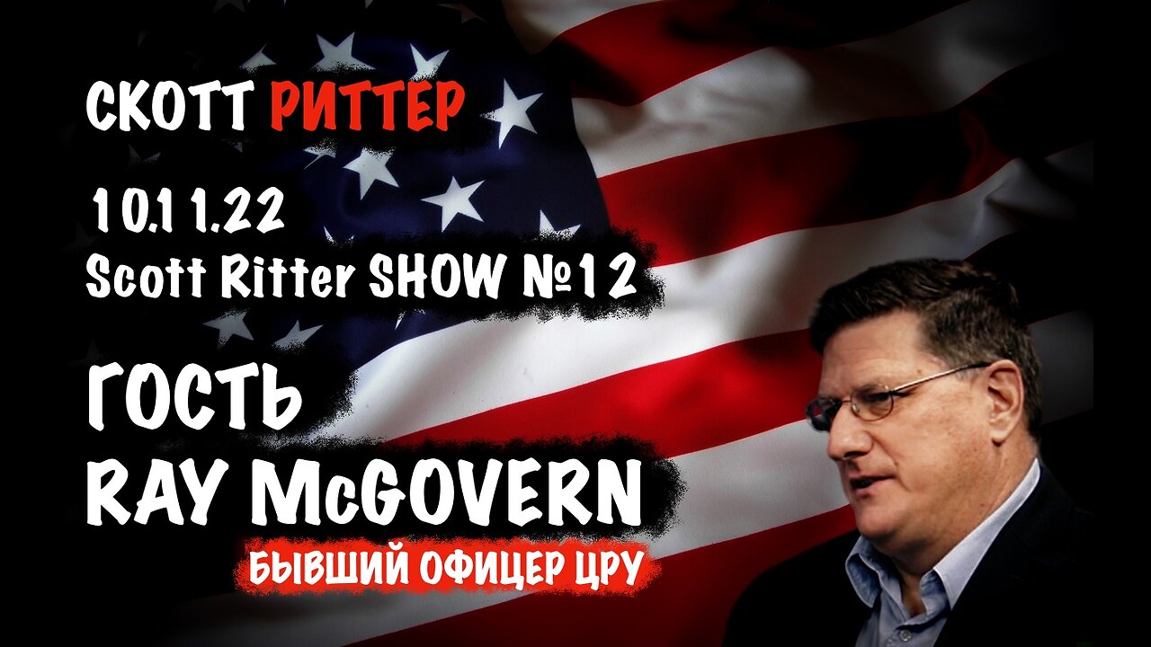 Скотт Риттер Шоу №12 | Скотт Риттер | Scott Ritter