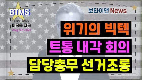 보타이맨의 미국은 지금,미국뉴스, 위기의 빅텍 + 트통 내각 회의 + 담당총무 선거조롱[BTMS 보타이맨의 미국은 지금] [보타이맨뉴스]