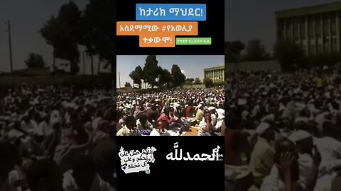 ድምፃችን ይሰማ የመጀመሪያው ||አወሊያ|| #eregnaye #seifuonebs #ተዋወቋት