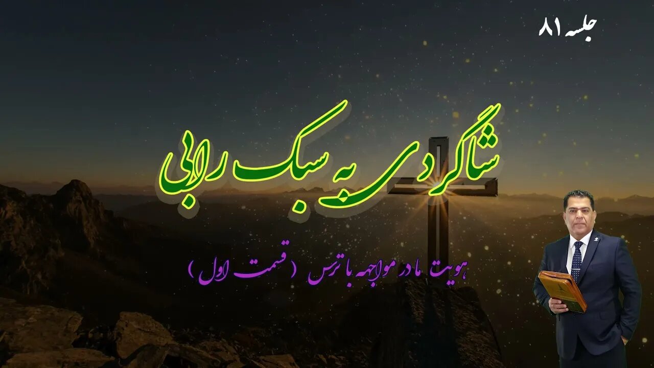 شاگردی به سبک رابی | هویت ما در مواجهه با ترس | قسمت اول | جلسه هشتاد و یکم