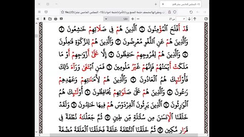 الختمة الرمضانية للاخوات رمضان 1443هـ كل ربع بقارئ أو راوي 15
