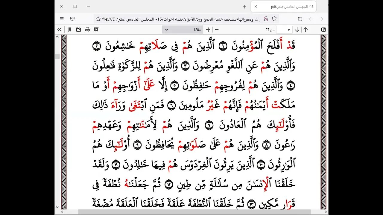 الختمة الرمضانية للاخوات رمضان 1443هـ كل ربع بقارئ أو راوي 15
