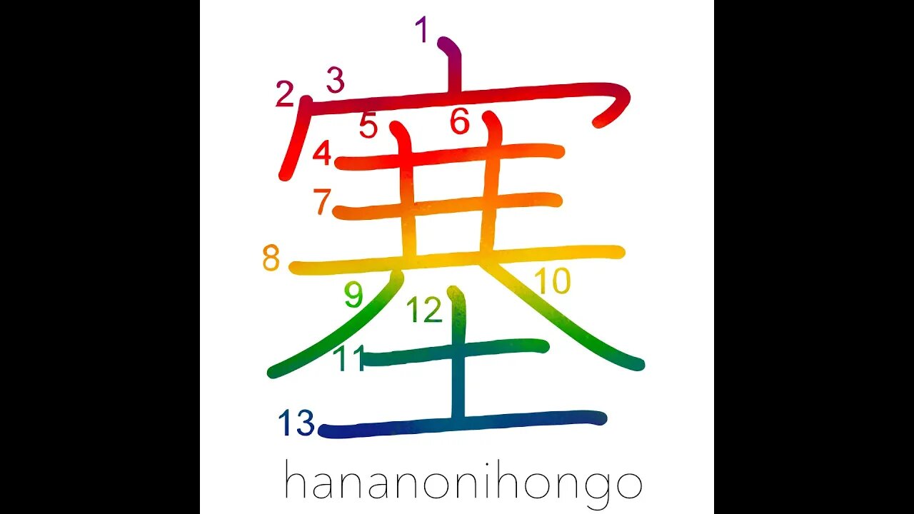 塞 - close/shut/cover/block/obstruct - Learn how to write Japanese Kanji 塞 - hananonihongo.com