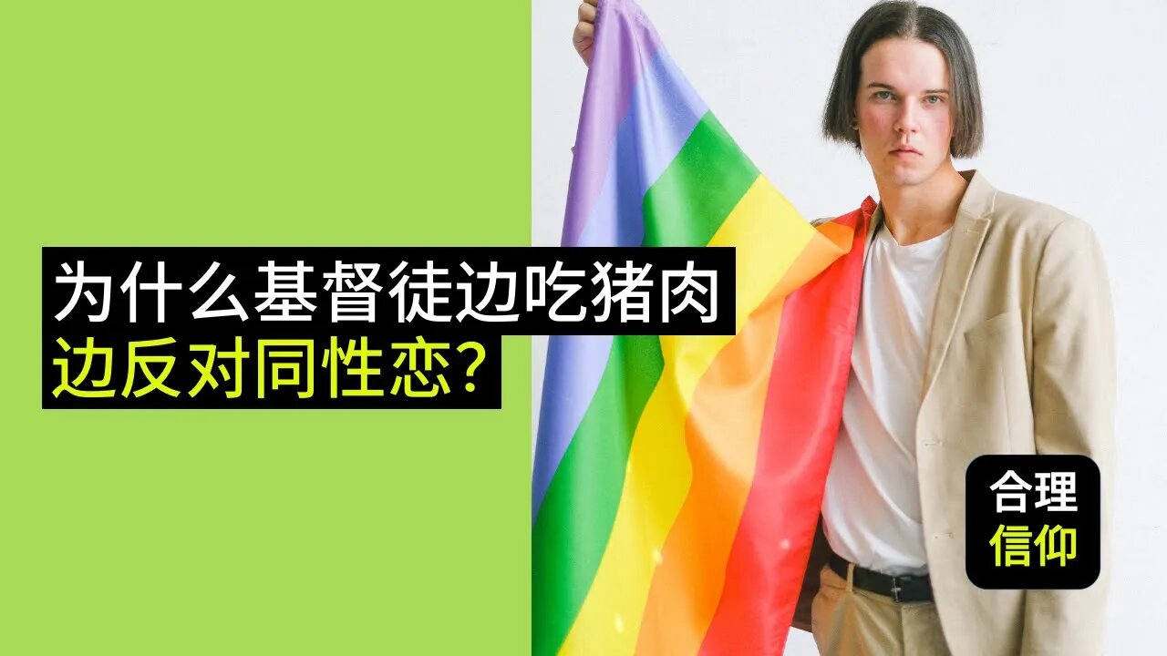 基督徒为什么自己不能完全遵行摩西律法，却一边反对人同性恋？