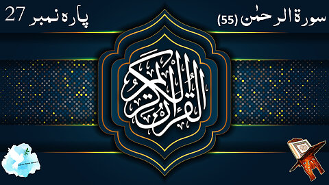 Surah Ar Rahman (The Most Gracious) 55 with Urdu and English Translation