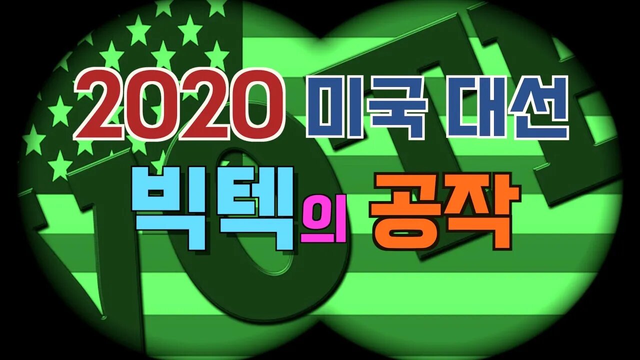 보타이맨의 미국은 지금,2020 미국대선+빅텍의 공작