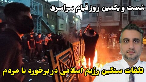 شصت و یکمین روز قیام سراسری: تلفات سنگین رژیم اسلامی در برخورد با مردم