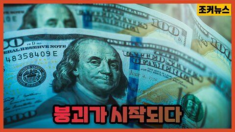 붕괴의 서막 Bankruptcy