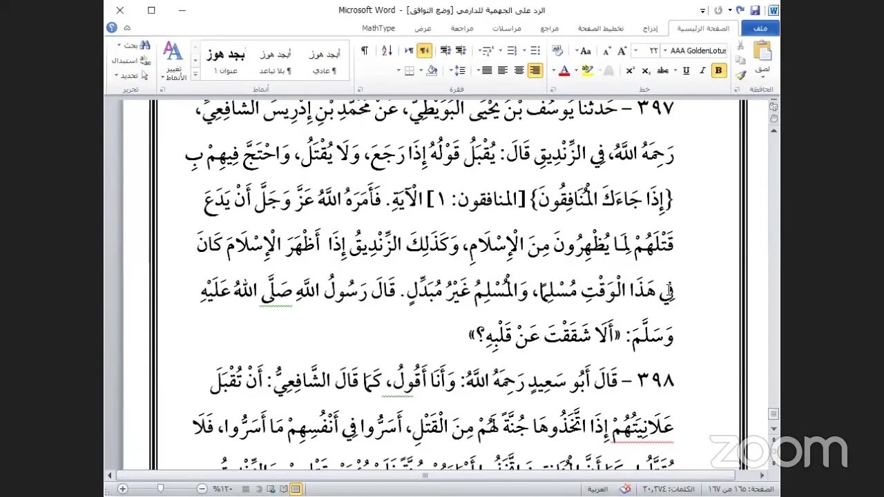 5- المجلس الخامس والختم لكتاب الرد على الجهمية للإمام الدارمي