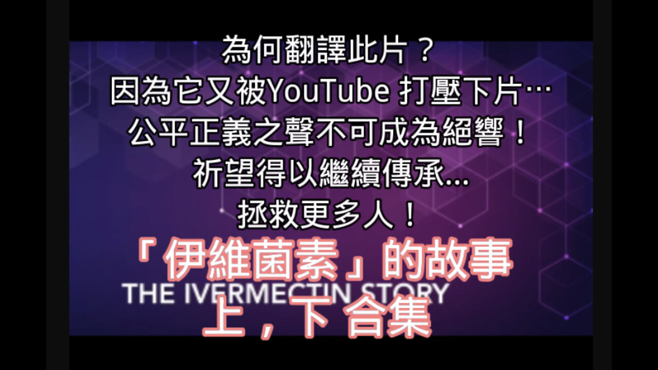 諾貝爾獎得主伊維菌素的前世今生 - 記載發明原因與科學家，正義醫護人員的見證與努力讓其功效廣為人知、以及被打壓的歷史真相⋯⋯