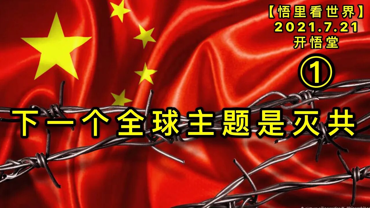 KWT2136(1)下一个全球主题是灭共20210721-8【悟里看世界】