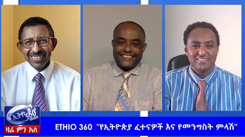 Ethio 360 Zare Min Ale "የኢትዮጵያ ፈተናዎች እና የመንግስት ምላሽ" Sunday May 31, 2020