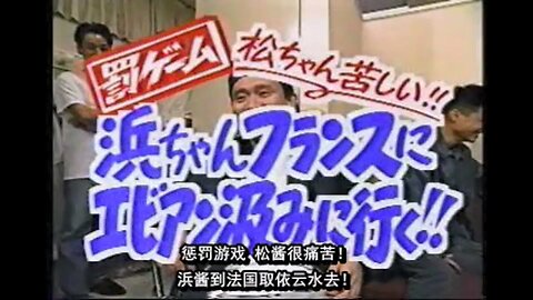 【中字】Gaki使 930725 - 懲罰遊戲 松醬很痛苦 浜醬去法國取依雲水