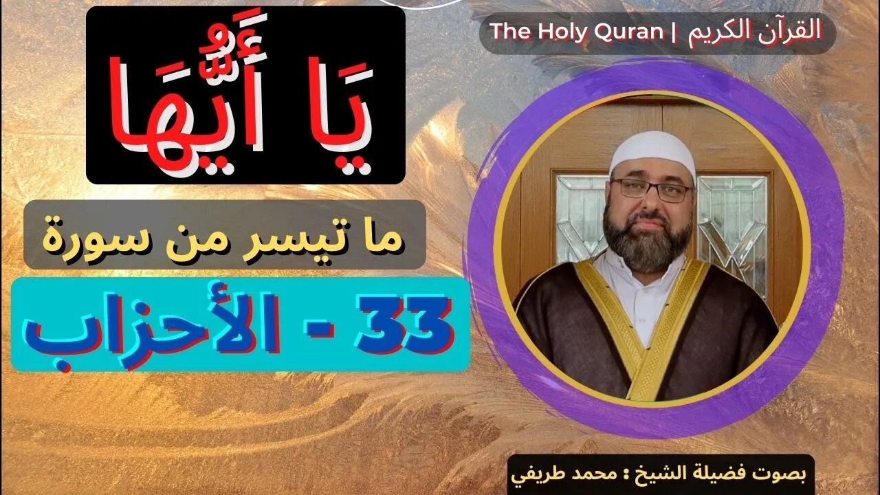 The Holy Quran | بصوت فضیلة الشیخ محمد طريفي The Confederates 33-Al-Ahzab | سورة 33 الأحزاب