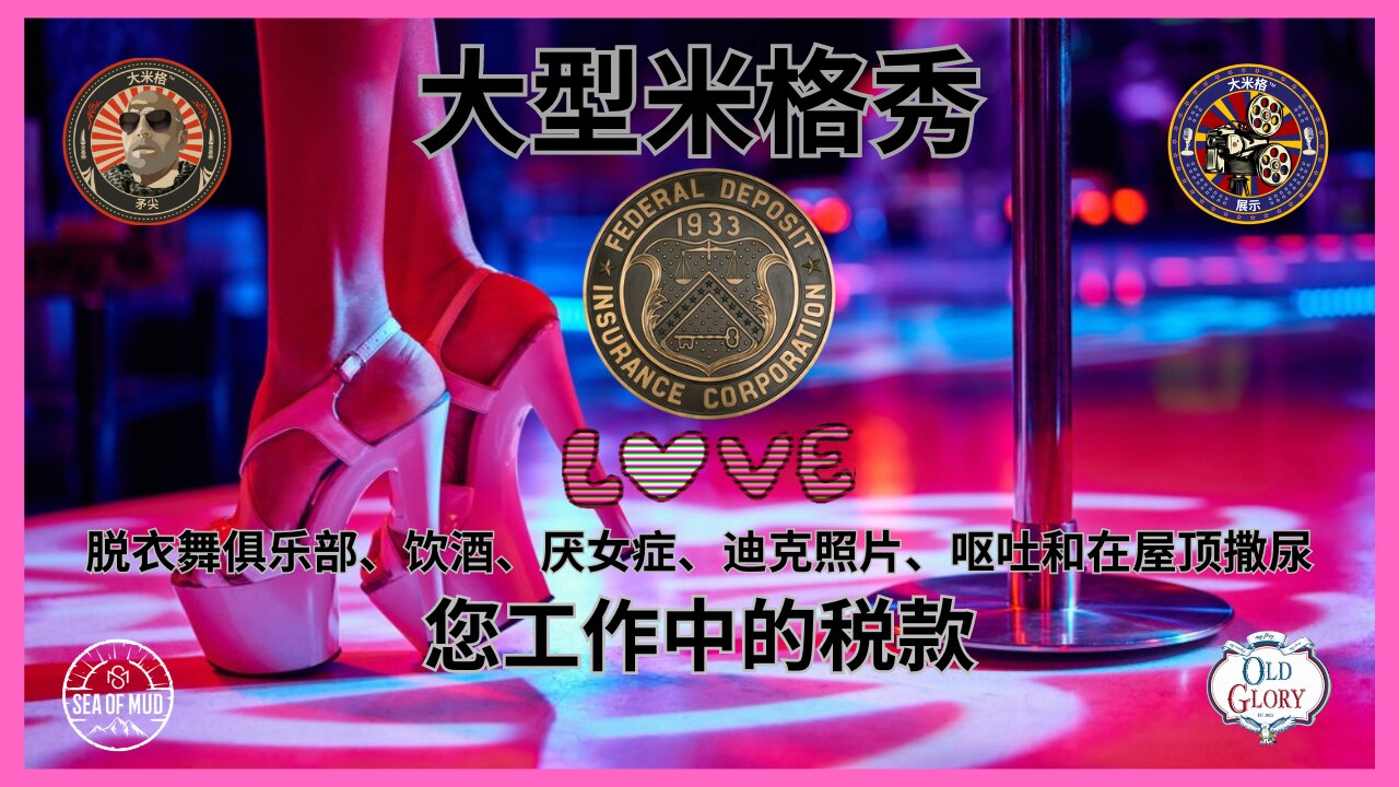FDIC 喜欢脱衣舞俱乐部、饮酒、厌女症、迪克照片、工作中的税款 |EP169