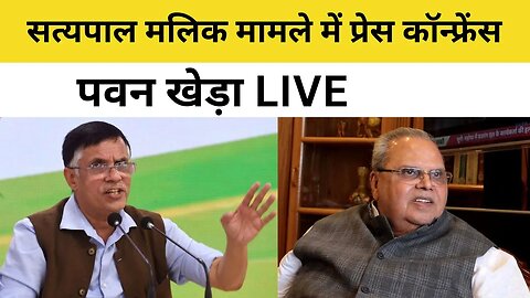 LIVE : Congress party Press Conference by Pawan Khera | Rahul Gandhi | Satya Pal Malik CBI Summons