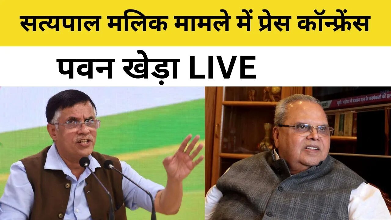 LIVE : Congress party Press Conference by Pawan Khera | Rahul Gandhi | Satya Pal Malik CBI Summons