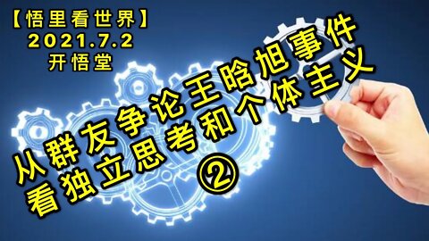 KWT2022(2)从群友争论王晗旭事件，看独立思考和个体主义20210702-7【悟里看世界】