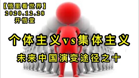 KWT680个体主义vs集体主义201228-11 -未来中国演变途径之九【悟里看世界】