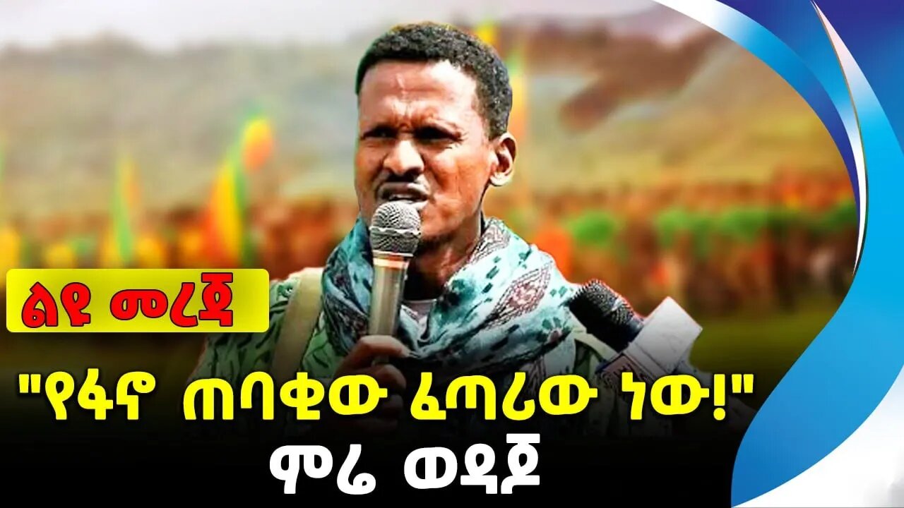 "የፋኖ ጠባቂው ፈጣሪው ነው!" | ምሬ ወዳጆ | ethiopia | addis ababa | amhara | oromo